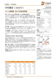 21H1业绩高增,核心产业链价值显著