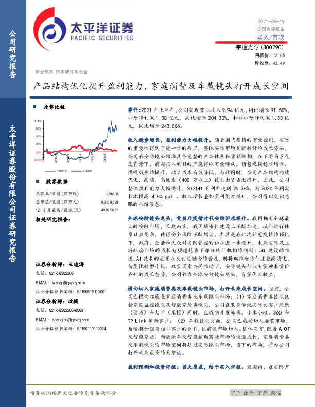 产品结构优化提升盈利能力，家庭消费及车载镜头打开成长空间