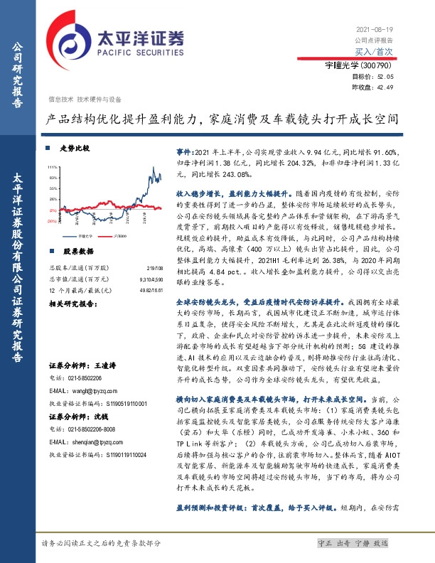 产品结构优化提升盈利能力，家庭消费及车载镜头打开成长空间