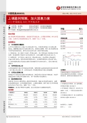 中国联通2021年中报点评：上调盈利预测，加大派息力度