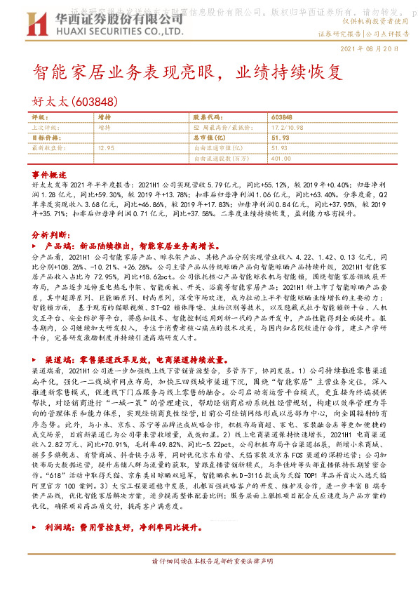 智能家居业务表现亮眼，业绩持续恢复