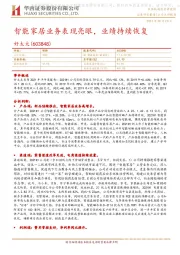智能家居业务表现亮眼,业绩持续恢复