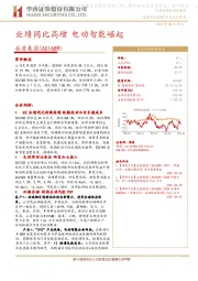 业绩同比高增 电动智能崛起