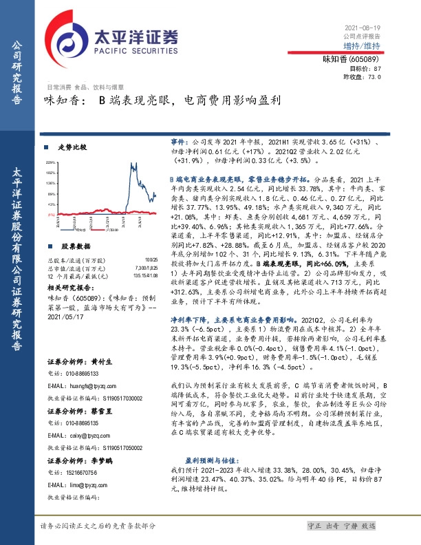 味知香：B端表现亮眼，电商费用影响盈利
