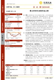 精品新游戏陆续贡献业绩