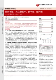 博腾股份2021H1点评:协同导流,关注新客户、新平台、新产能