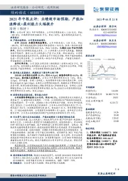 2021年中报点评：业绩超市场预期，产能加速释放+盈利能力大幅提升