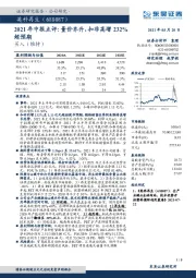 2021年中报点评：量价齐升，扣非高增232%超预期