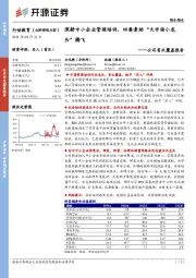 公司首次覆盖报告：深耕中小企业管理培训，四要素助“大市场小龙头”腾飞