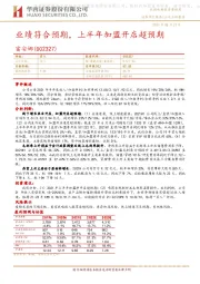 业绩符合预期,上半年加盟开店超预期