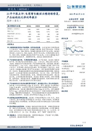 21年中报点评：电商增长靓丽业绩持续修复，产品结构优化净利率提升