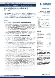 2021年中报点评：资产质量达到历史最佳状态