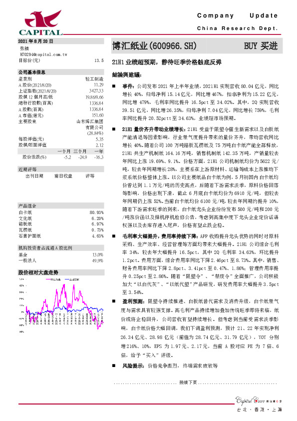 21H1业绩超预期，静待旺季价格触底反弹