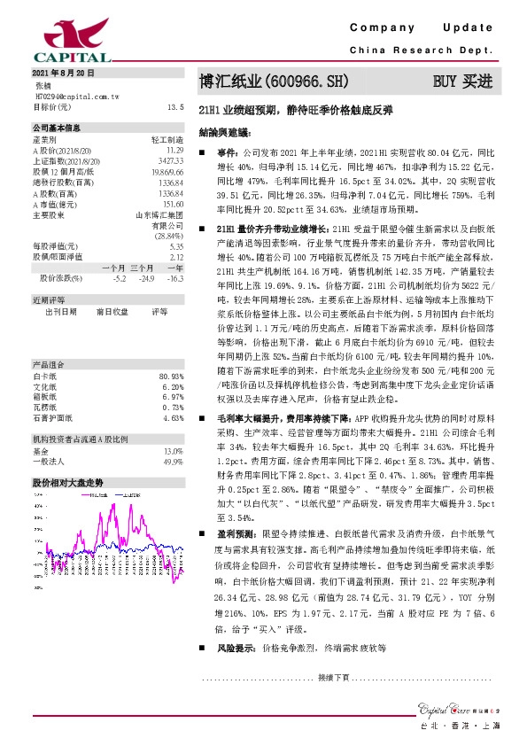 21H1业绩超预期，静待旺季价格触底反弹