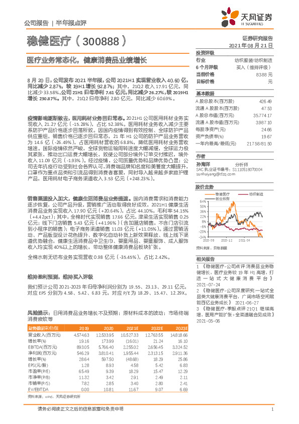 医疗业务常态化，健康消费品业绩增长