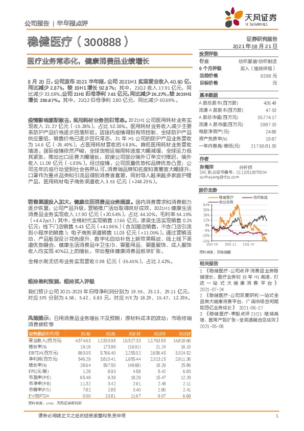 医疗业务常态化，健康消费品业绩增长