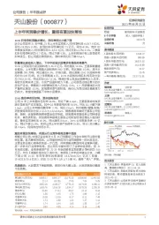 上半年利润稳步增长，重组有望加快落地