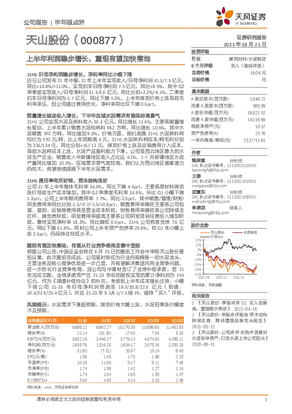 上半年利润稳步增长，重组有望加快落地