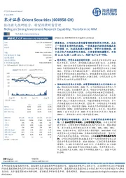 依托强大投研能力，转型深耕财富管理