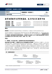 动态点评:教育场景数字化孕育新蓝海,发力开拓2C教育市场