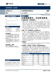 业绩稳健增长，毛利率创新高