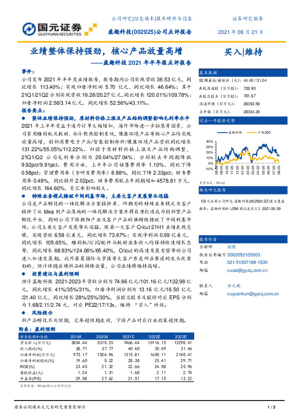 盈趣科技2021年半年报点评报告：业绩整体保持强劲，核心产品放量高增