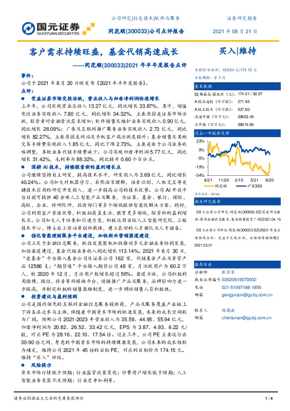 2021年半年度报告点评：客户需求持续旺盛，基金代销高速成长