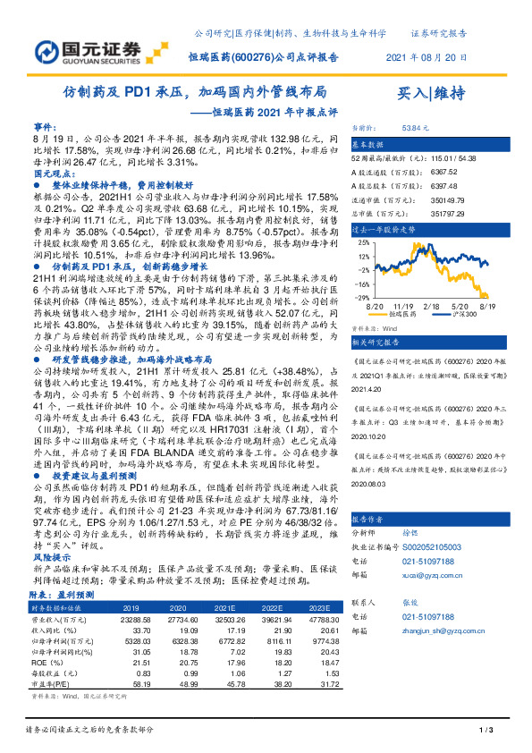 恒瑞医药2021年中报点评：仿制药及PD1承压，加码国内外管线布局