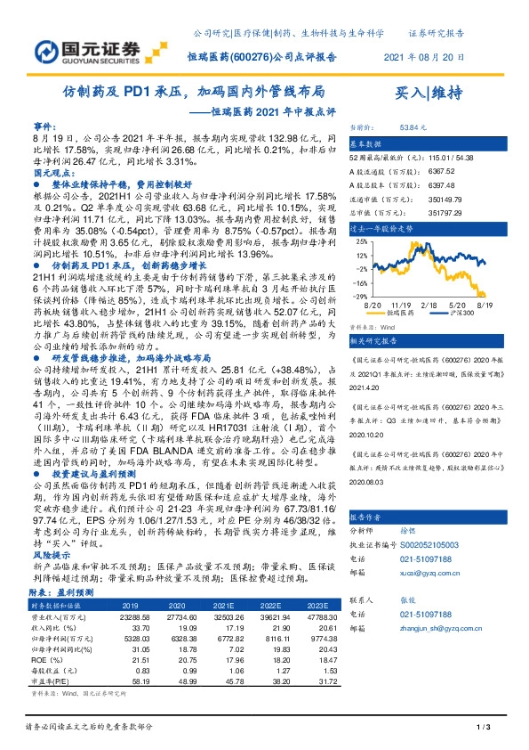 恒瑞医药2021年中报点评：仿制药及PD1承压，加码国内外管线布局