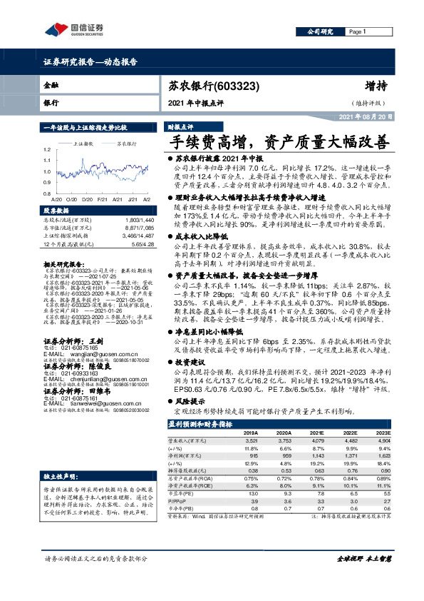 2021年中报点评：手续费高增，资产质量大幅改善