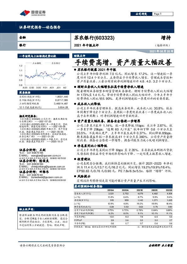 2021年中报点评：手续费高增，资产质量大幅改善