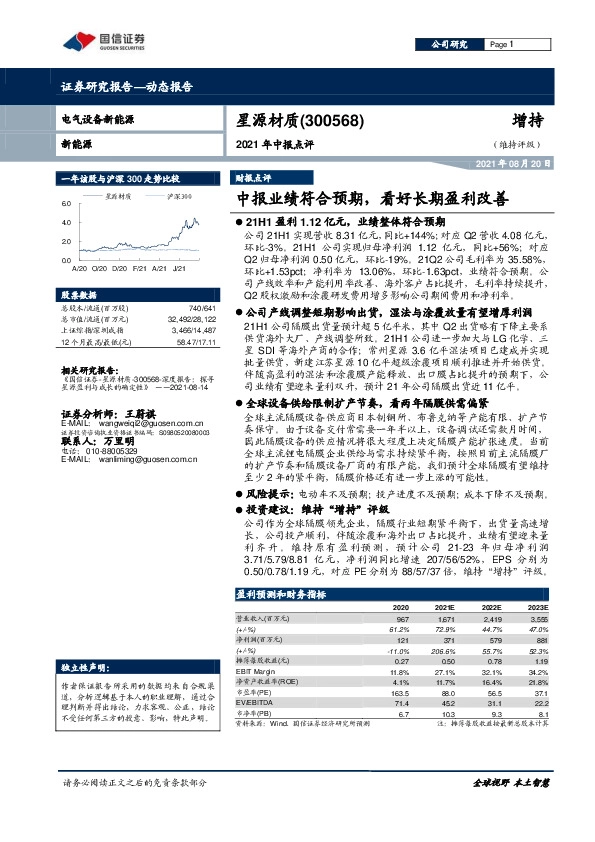 2021年中报点评：中报业绩符合预期，看好长期盈利改善