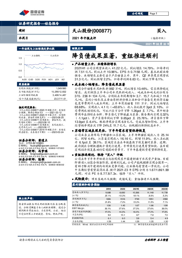 2021年中报点评：降负债成果显著，重组推进顺利