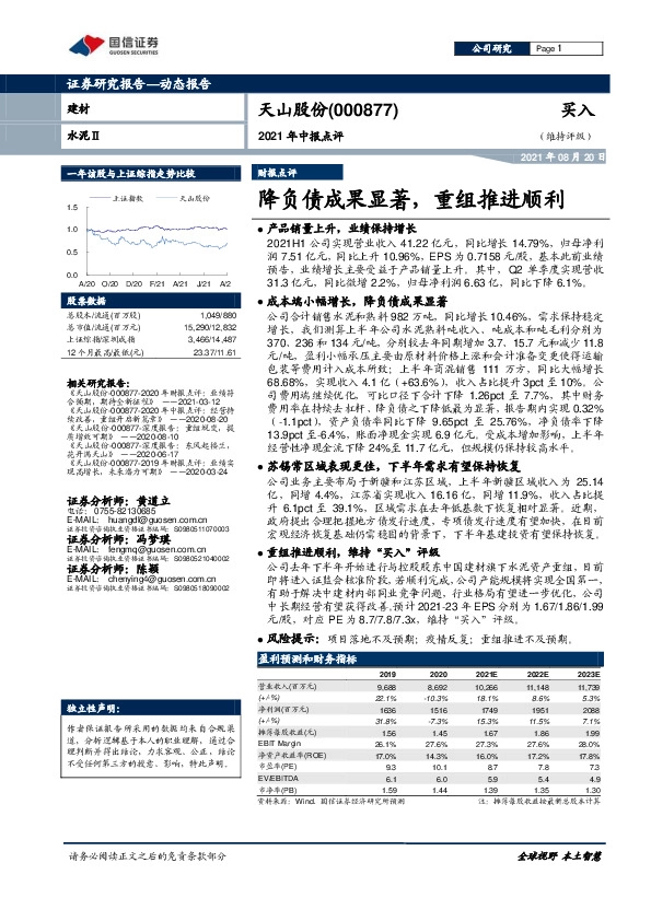2021年中报点评：降负债成果显著，重组推进顺利