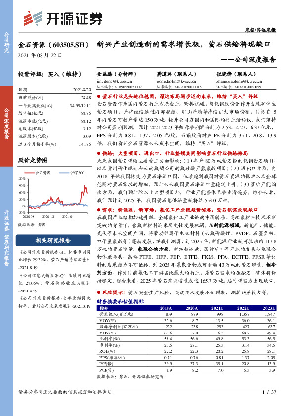 公司深度报告：新兴产业创造新的需求增长极，萤石供给将现缺口