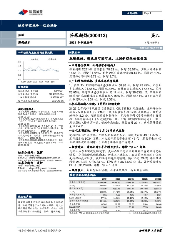 2021年中报点评：业绩稳健、新业态可圈可点，主流新媒体价值凸显