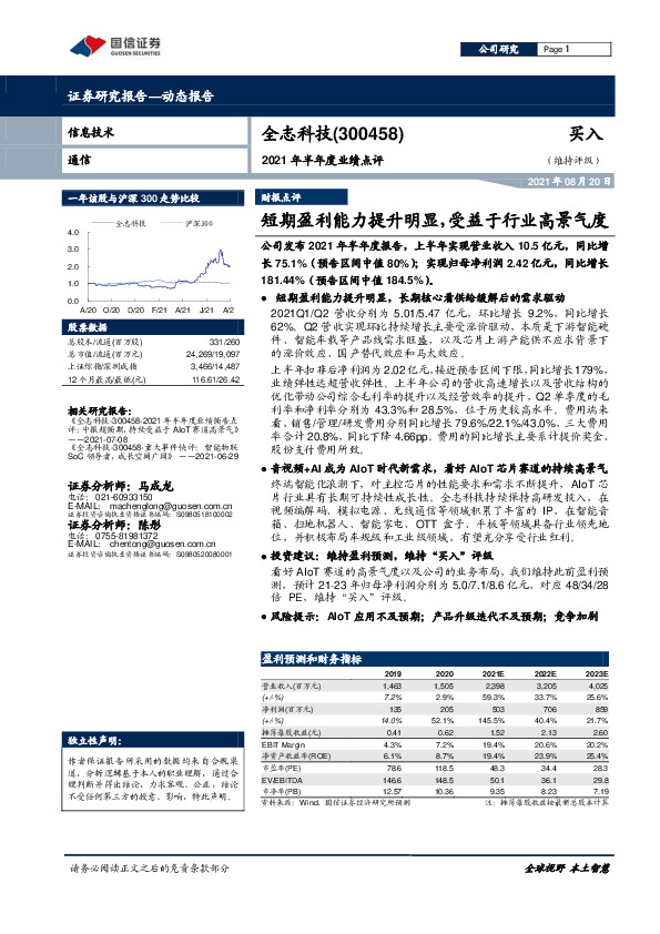 2021年半年度业绩点评：短期盈利能力提升明显，受益于行业高景气度