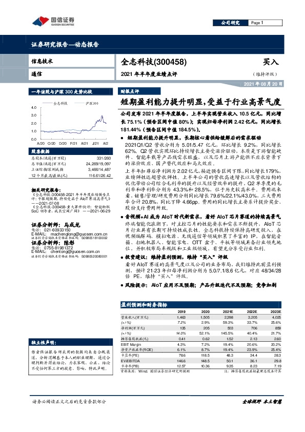 2021年半年度业绩点评：短期盈利能力提升明显，受益于行业高景气度
