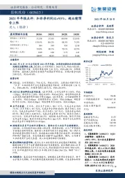 2021半年报点评：扣非净利同比+93%，超业绩预告上限