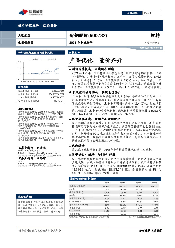 2021年中报点评：产品优化，量价齐升