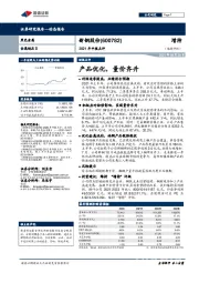2021年中报点评:产品优化,量价齐升