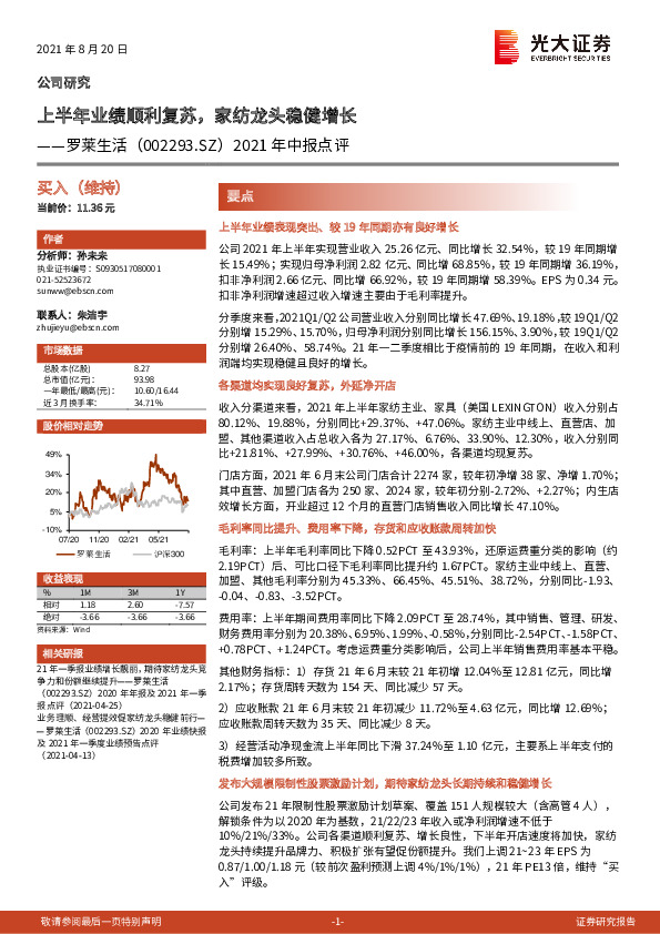 2021年中报点评：上半年业绩顺利复苏，家纺龙头稳健增长