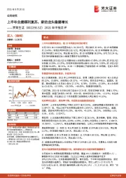 2021年中报点评：上半年业绩顺利复苏，家纺龙头稳健增长