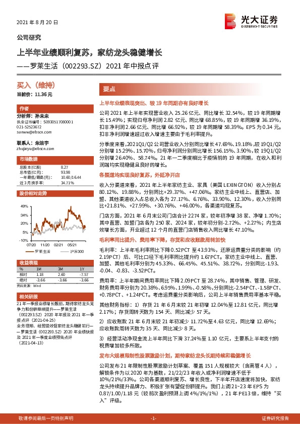 2021年中报点评：上半年业绩顺利复苏，家纺龙头稳健增长