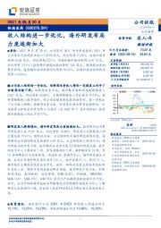 收入结构进一步优化，海外研发布局力度逐渐加大