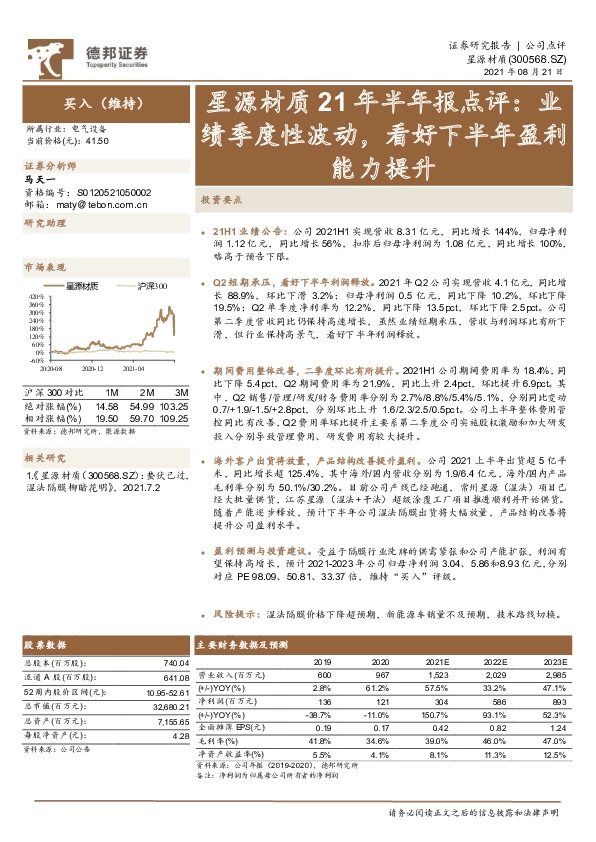 星源材质21年半年报点评：业绩季度性波动，看好下半年盈利能力提升