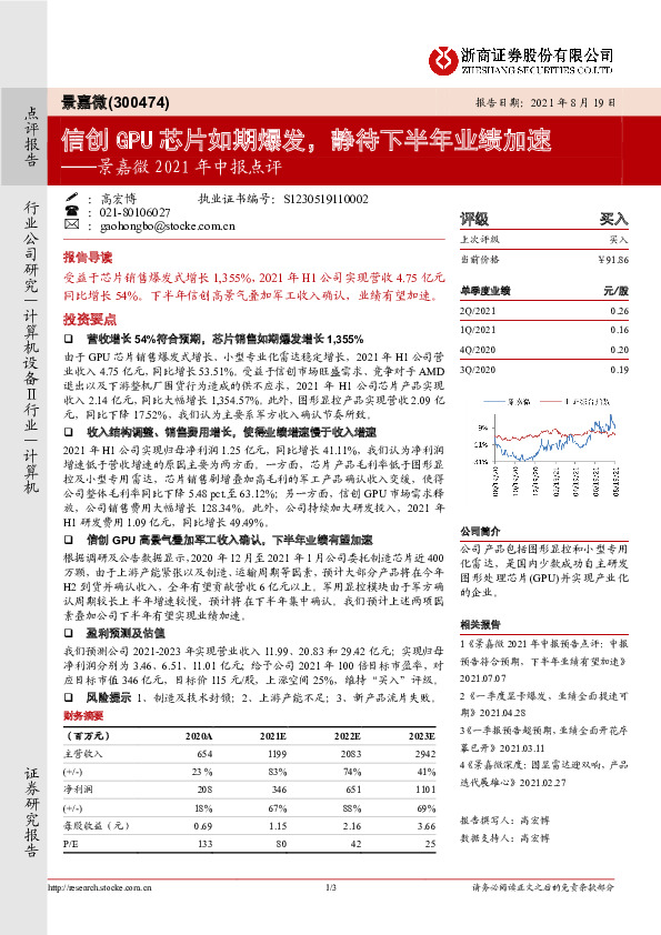 景嘉微2021年中报点评：信创GPU芯片如期爆发，静待下半年业绩加速