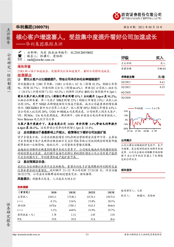 华利集团跟踪点评：核心客户增速喜人，受益集中度提升看好公司加速成长