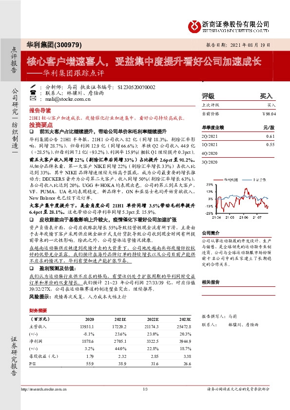 华利集团跟踪点评：核心客户增速喜人，受益集中度提升看好公司加速成长