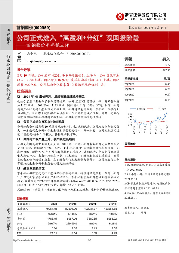 首钢股份半年报点评：公司正式进入“高盈利+分红”双回报阶段